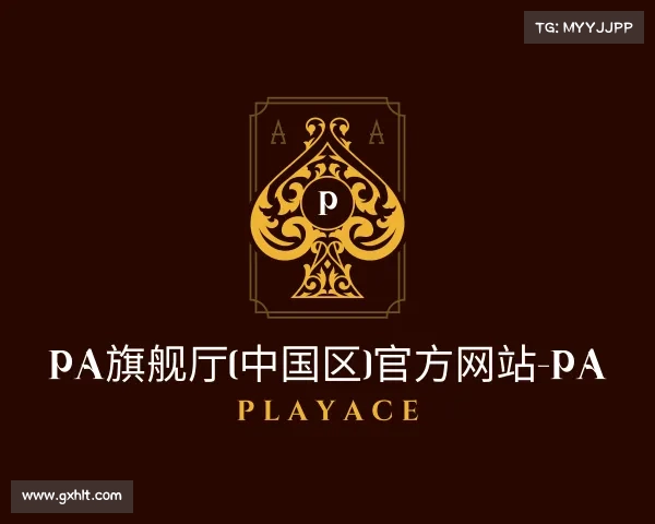 发现PA旗舰厅(中国区)官方网站-PA PlayAce