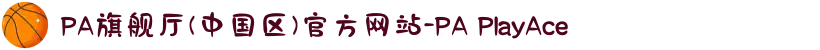 PA旗舰厅(中国区)官方网站-PA PlayAce